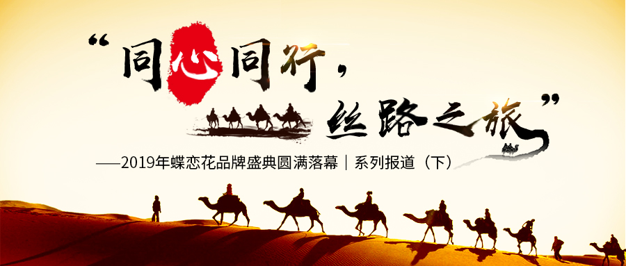 2019年蝶戀花品牌盛典圓滿落幕|系列報道(下(xià)) 2019年蝶戀花品牌盛典圓滿落幕|系列報道(下(xià))
