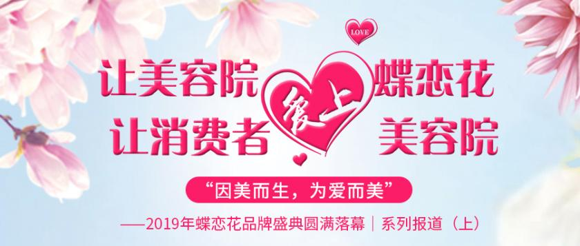 2019年蝶戀花品牌盛典圓滿落幕|系列報道(上) 2019年蝶戀花品牌盛典圓滿落幕|系列報道(上)