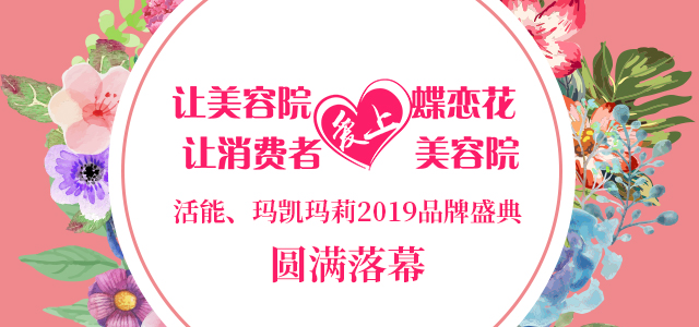 2019年蝶戀花品牌盛典圓滿落幕|系列報道(下(xià)) 2019年蝶戀花品牌盛典圓滿落幕|系列報道(下(xià))