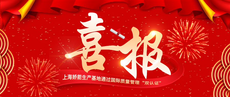 官宣!蝶戀花上海嬌能生産基地通(tōng)過國際質量管理(lǐ)“雙認證” 官宣!蝶戀花上海嬌能生産基地通(tōng)過國際質量管理(lǐ)“雙認證”