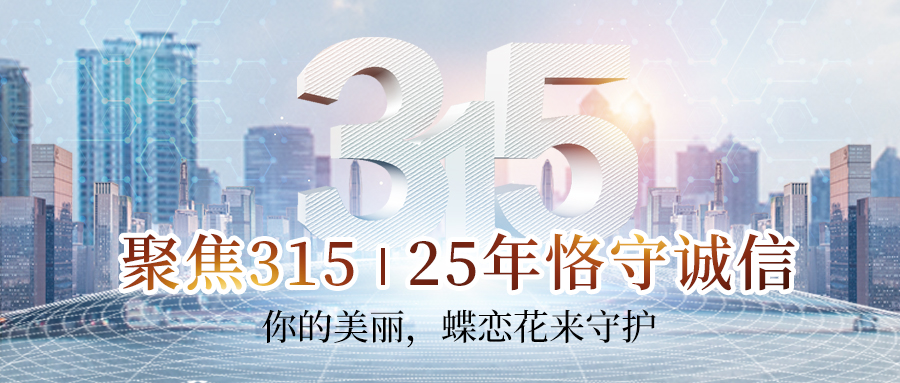 聚焦315 | 25年恪守誠信:你的(de)美(měi)麗,蝶戀花來(lái)守護 聚焦315 | 25年恪守誠信:你的(de)美(měi)麗,蝶戀花來(lái)守護