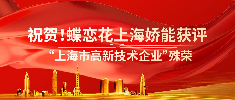 祝賀!蝶戀花上海嬌能獲評“上海市高(gāo)新技術企業”殊榮 祝賀!蝶戀花上海嬌能獲評“上海市高(gāo)新技術企業”殊榮