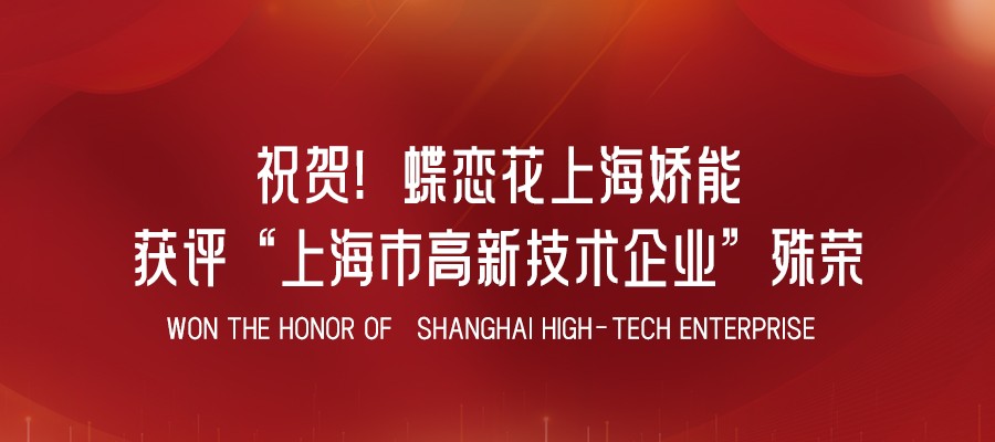 祝賀！蝶戀花上海嬌能獲評“上海市高(gāo)新技術企業”殊榮