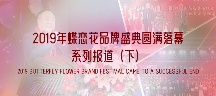 2019年蝶戀花品牌盛典圓滿落幕｜系列報道（下(xià)）