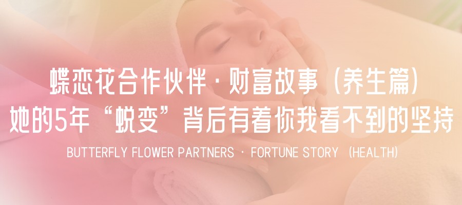 蝶戀花合作夥伴·财富故事（養生篇）-專訪 | 她的(de)5年“蛻變”，背後有著(zhe)你我看不到的(de)堅持