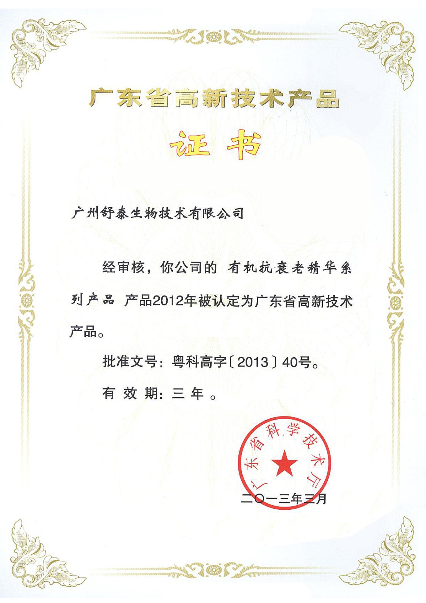 廣東省高(gāo)新技術産品認證