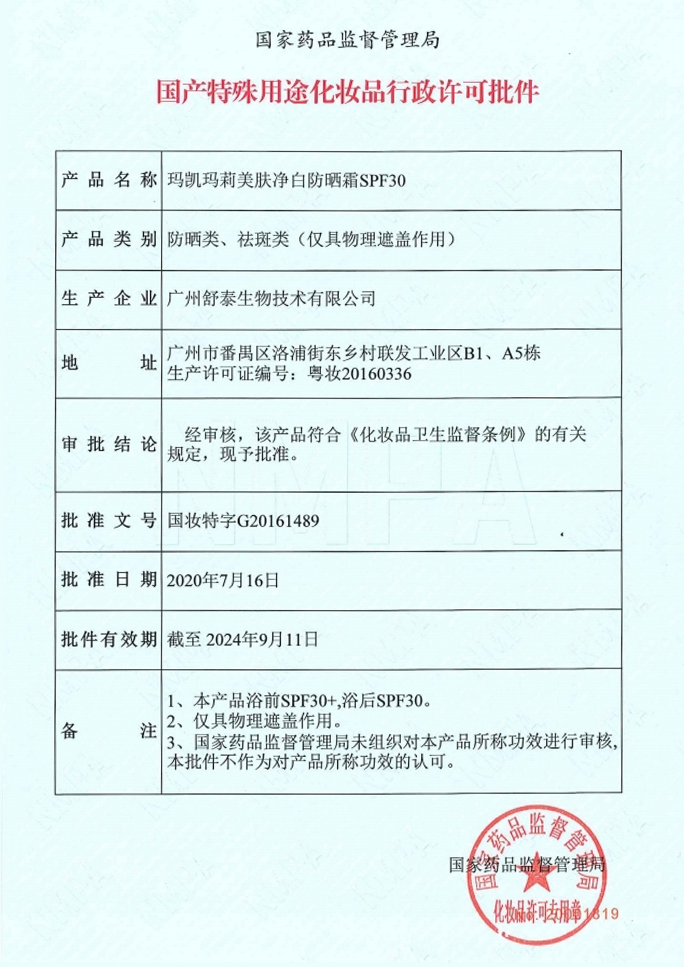 國産特殊化(huà)妝品特證