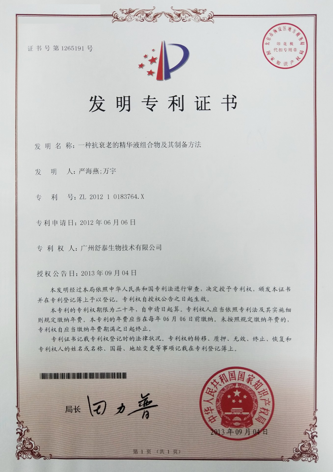 抗衰老精華發明(míng)專利證書(shū)