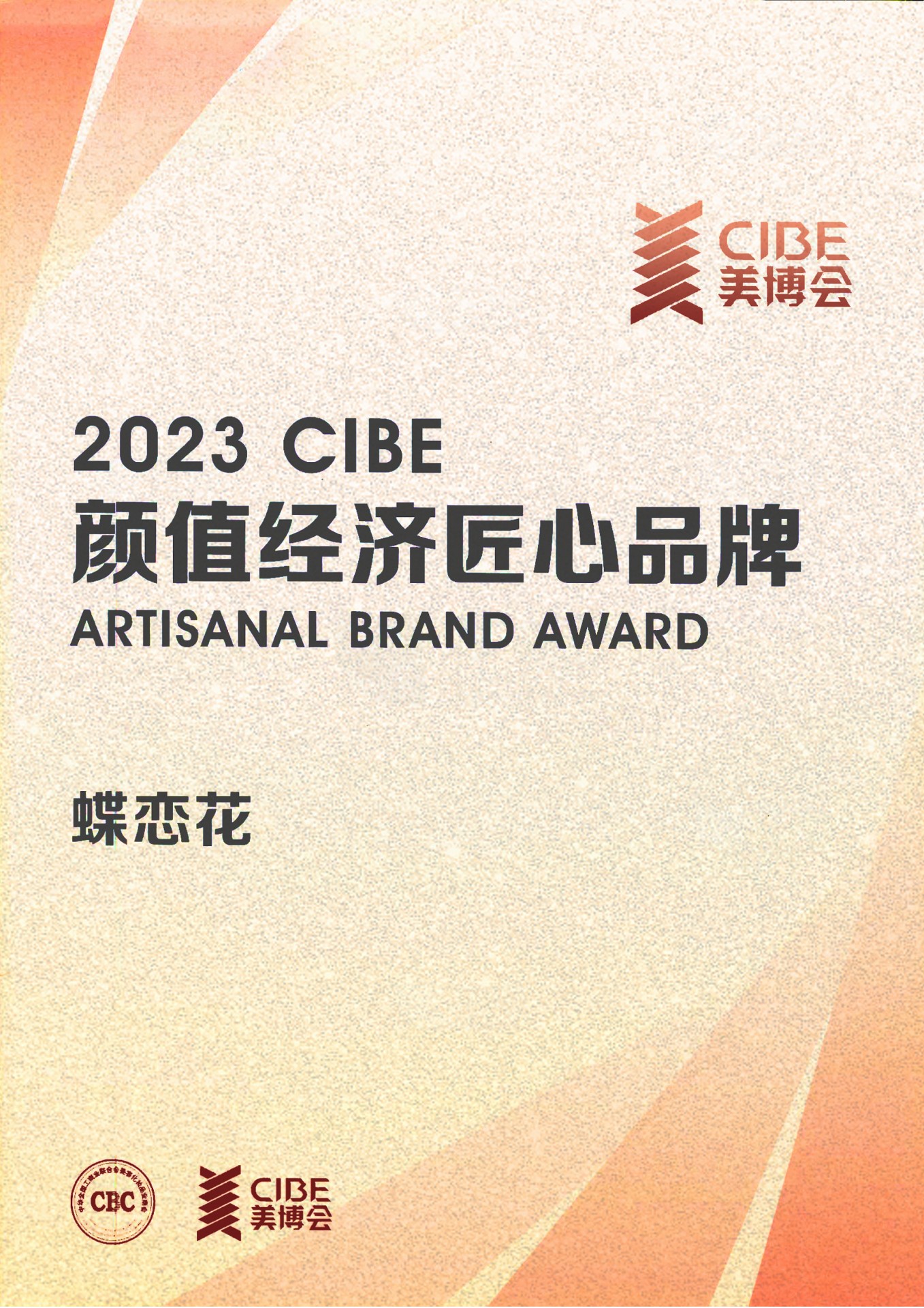 美(měi)博會顔值經濟匠(jiàng)心品牌證書(shū)