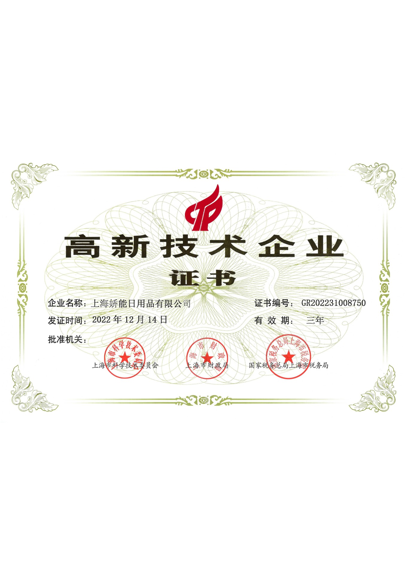 上海市高(gāo)新技術企業